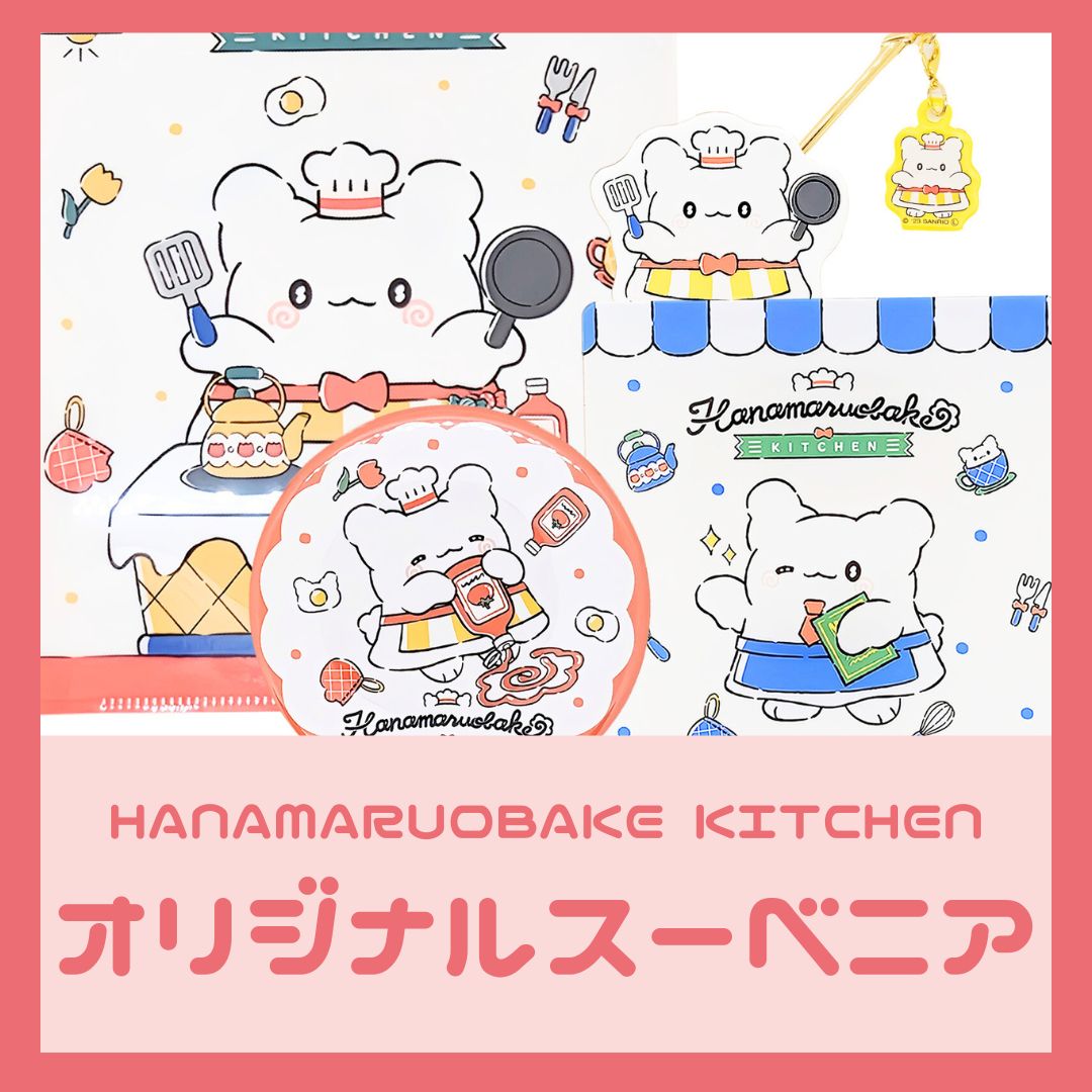 HANAMARUOBAKE KITCHEN オリジナルグッズ まとめ｜はなまる