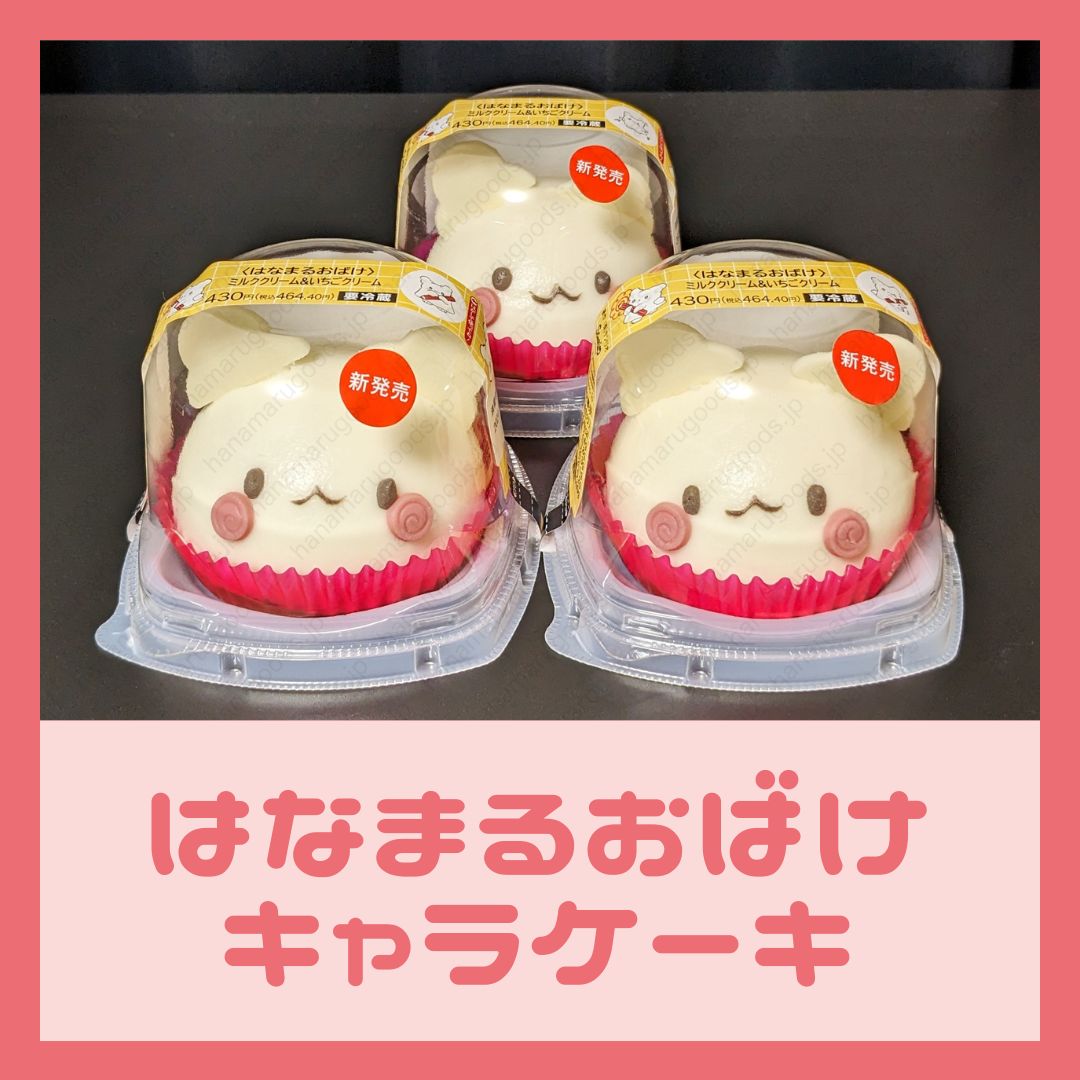 セブン-イレブン限定】はなまるおばけ キャラケーキ はがせるシール付き - はなまるおばけ【グッズ情報】