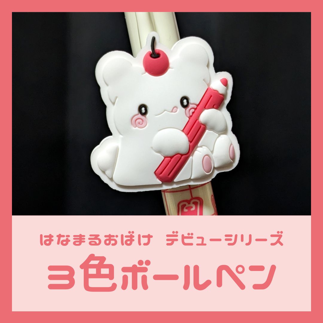 はなまるおばけ 3色ボールペン｜はなまるおばけデビューシリーズ