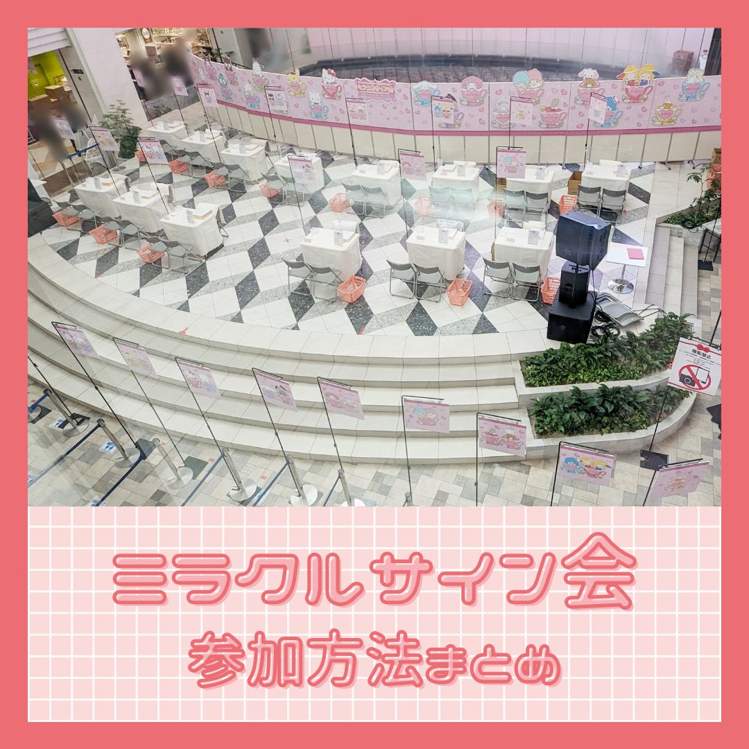 ミラクルサイン会（2024春）参加方法まとめ - はなまるおばけ【グッズ