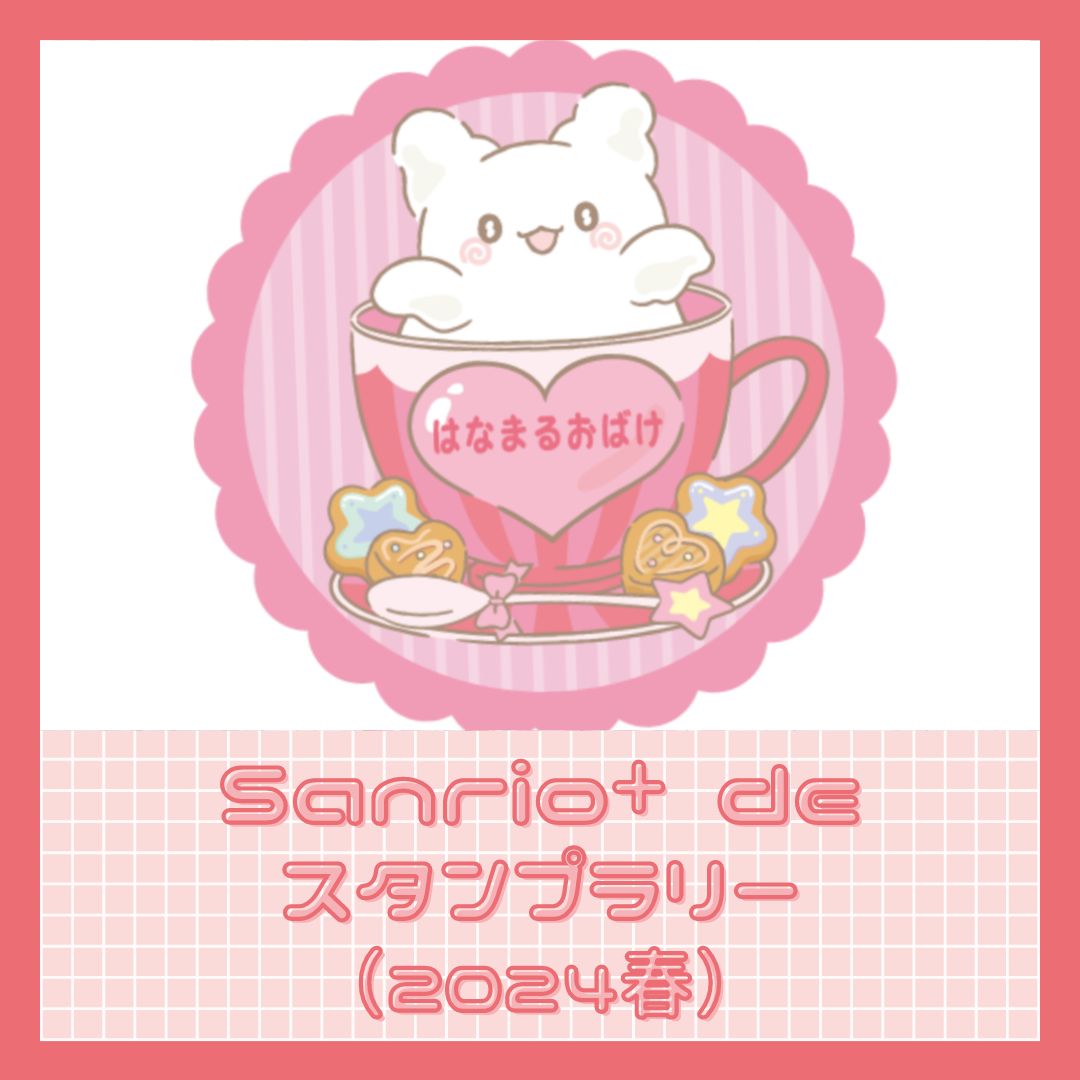 Sanrio+ de スタンプラリー（ミラクルサイン会（2024春）祭りだよ