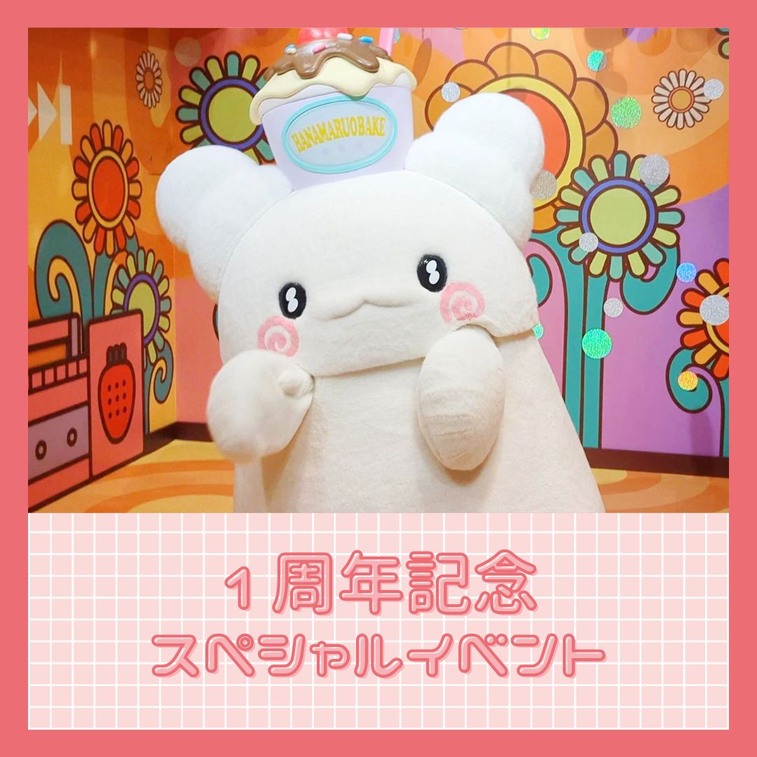 はなまるおばけ1周年記念｜サンリオピューロランド】スペシャル