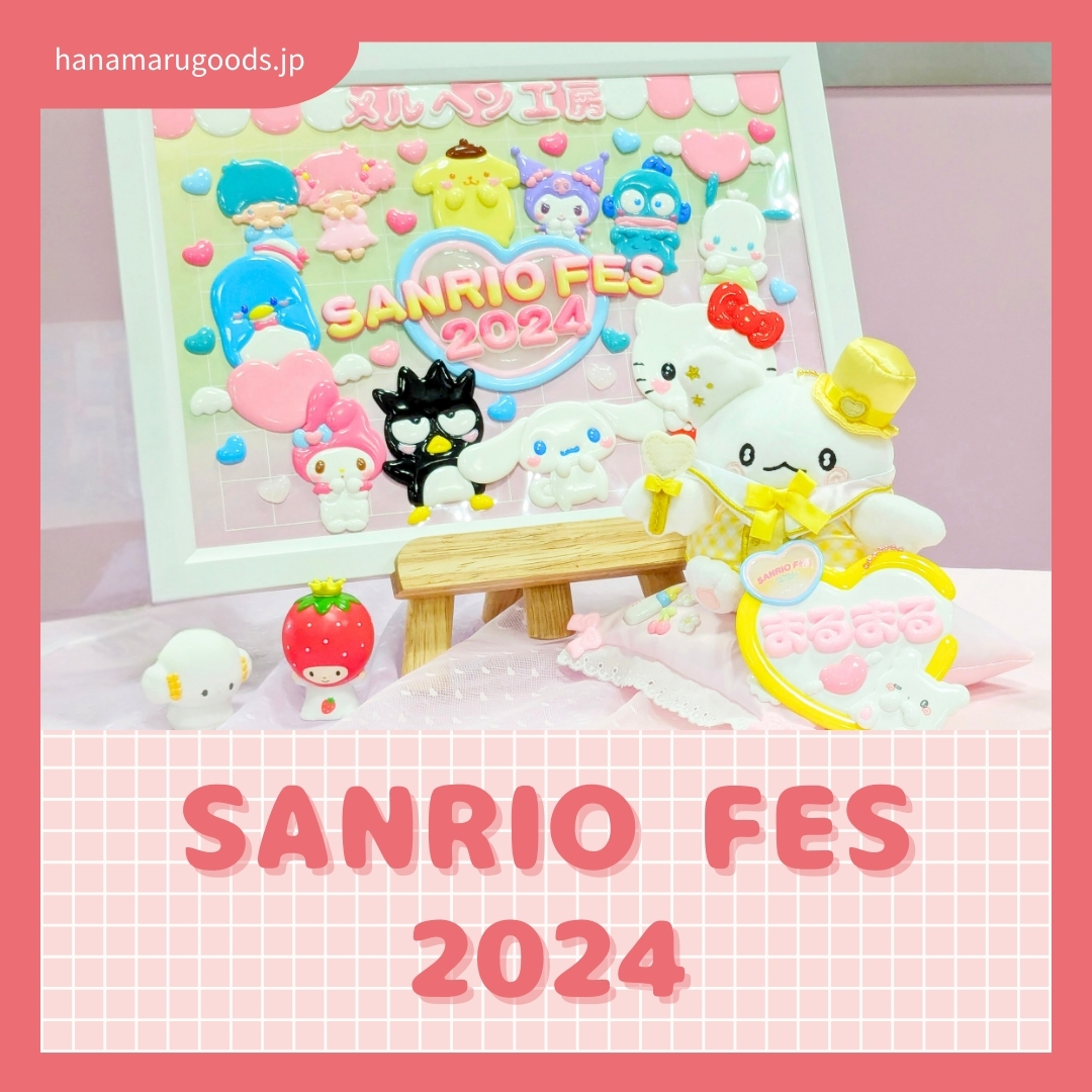 SANRIO FES 2024】レポート - はなまるおばけ【グッズ情報】