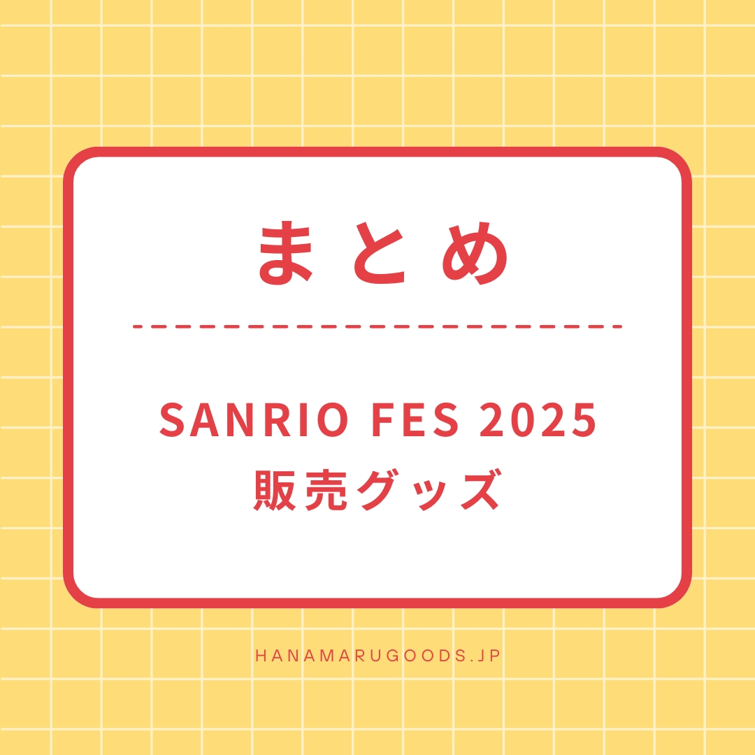はなまるおばけ SANRIO FES 2025 販売グッズ まとめ - はなまる
