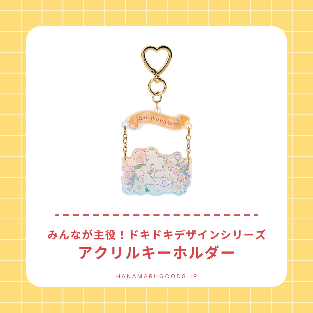 はなまるおばけ アクリルキーホルダー｜みんなが主役！ドキドキ