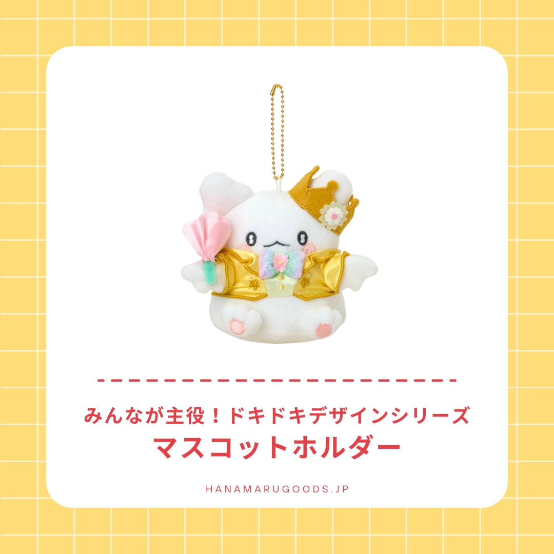 はなまるおばけ マスコットホルダー｜みんなが主役！ドキドキ