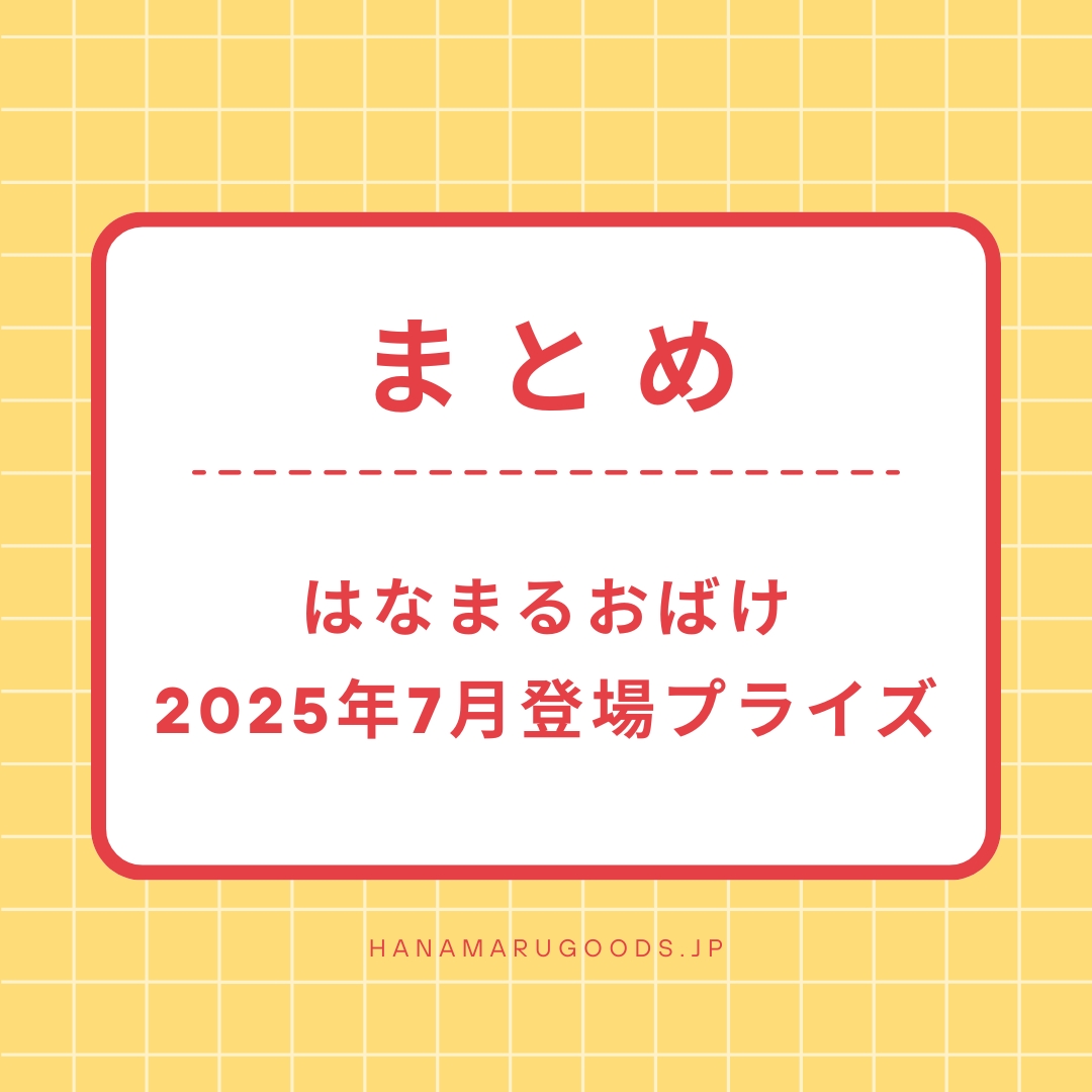 はなまるおばけ 2025年7月登場プライズ まとめ - はなまるおばけ