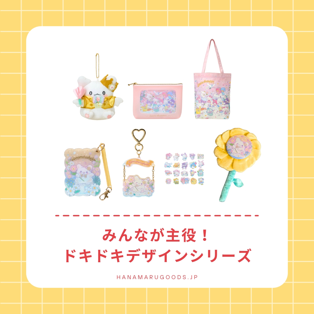 サンリオ みんなが主役！ドキドキデザインシリーズ｜はなまる