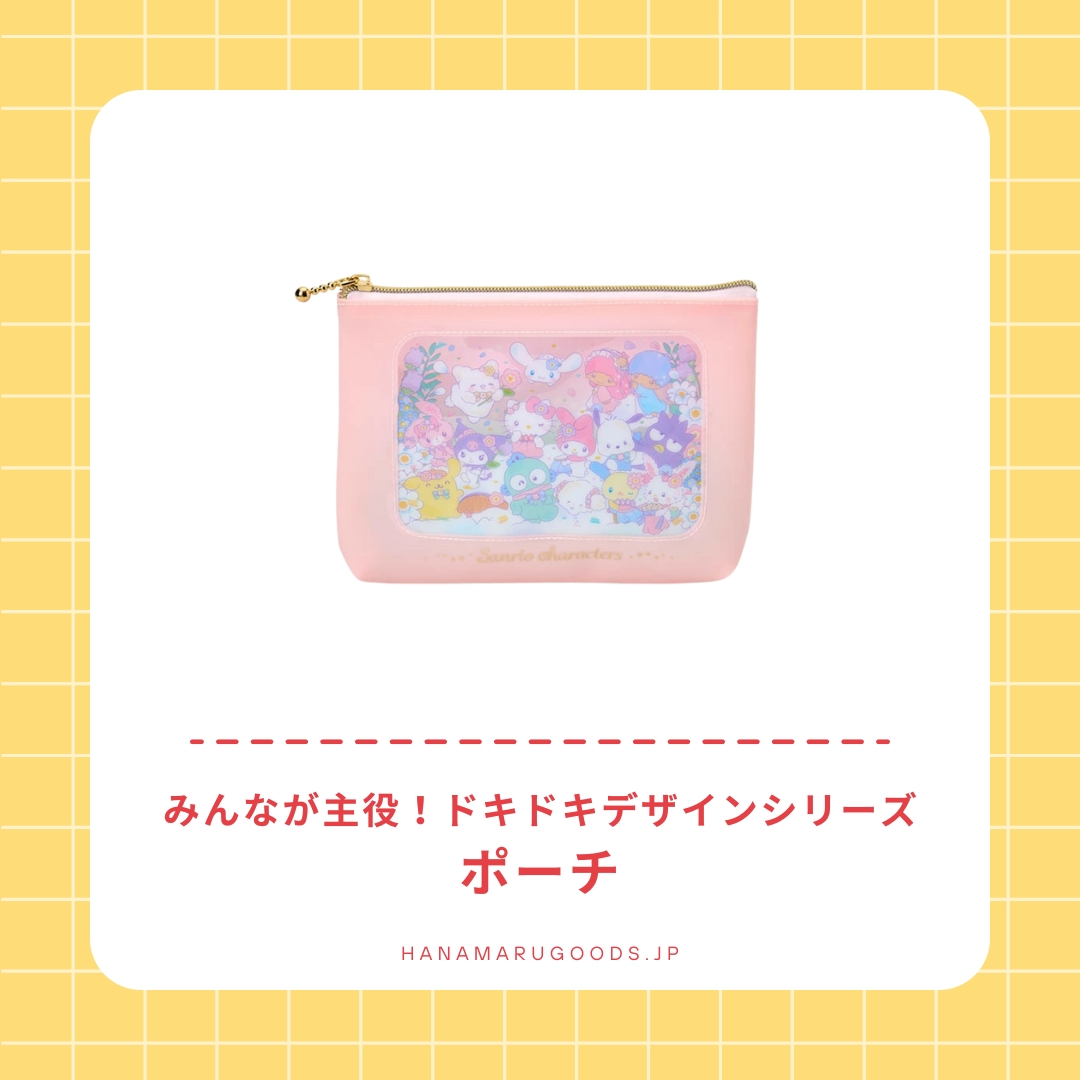 サンリオキャラクターズ ポーチ｜みんなが主役！ドキドキ