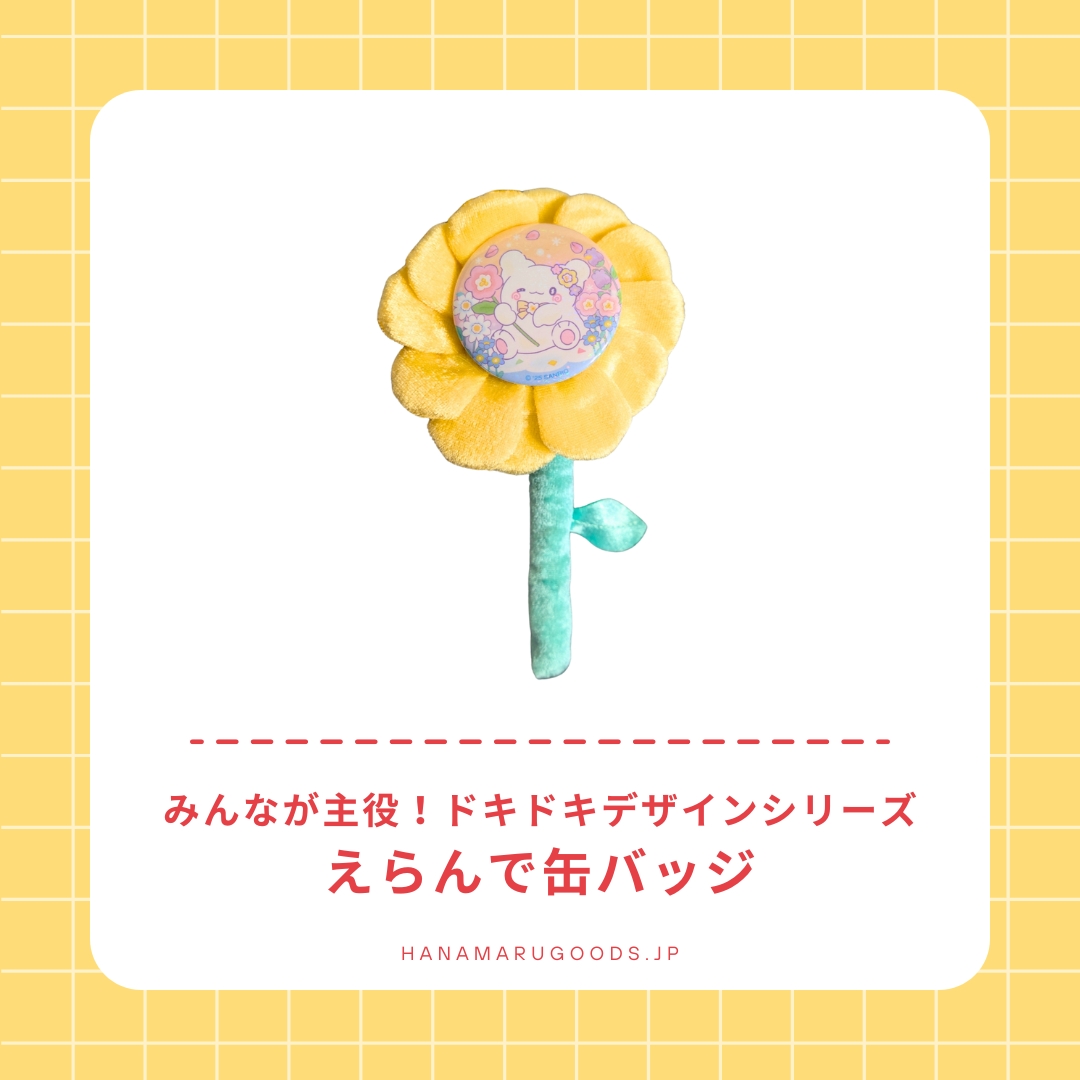 はなまる はなまるおばけ えらんで缶バッジ｜みんなが主役！ドキドキ