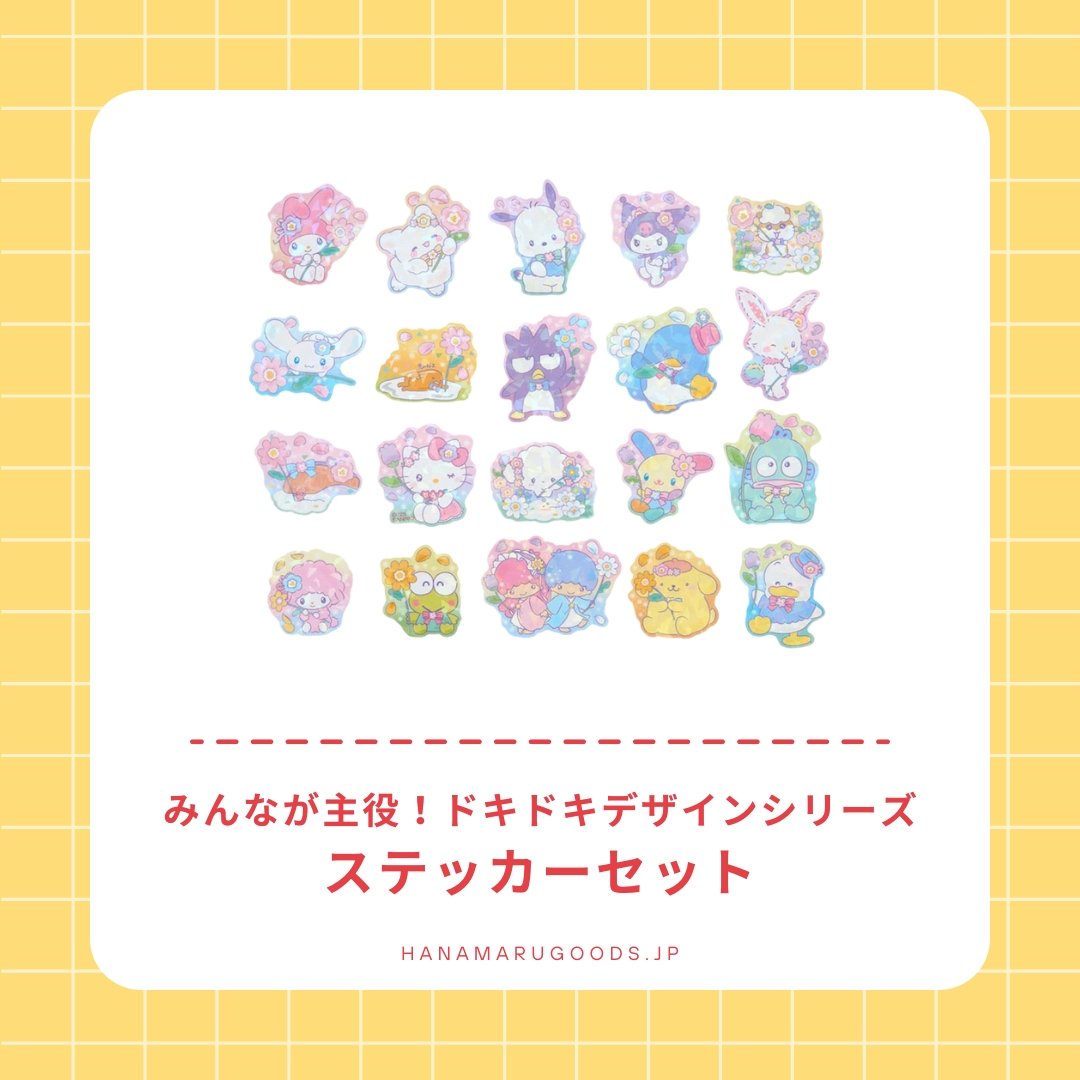 サンリオ みんなが主役!ドキドキデザイン セット サンリオキャラクターズ ステッカーセット|みんなが主役