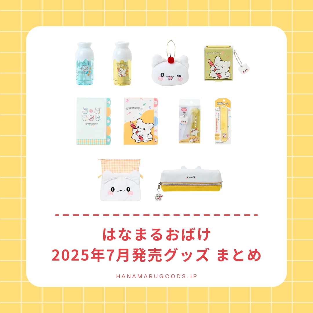 はなまるおばけ 2025年7月発売グッズ まとめ｜サンリオ