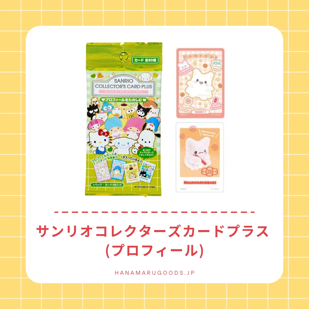サンリオコレクターズカードプラス プロフィールをたのしむ サンリオコレクターズカードプラス (プロフィール)|はなまる