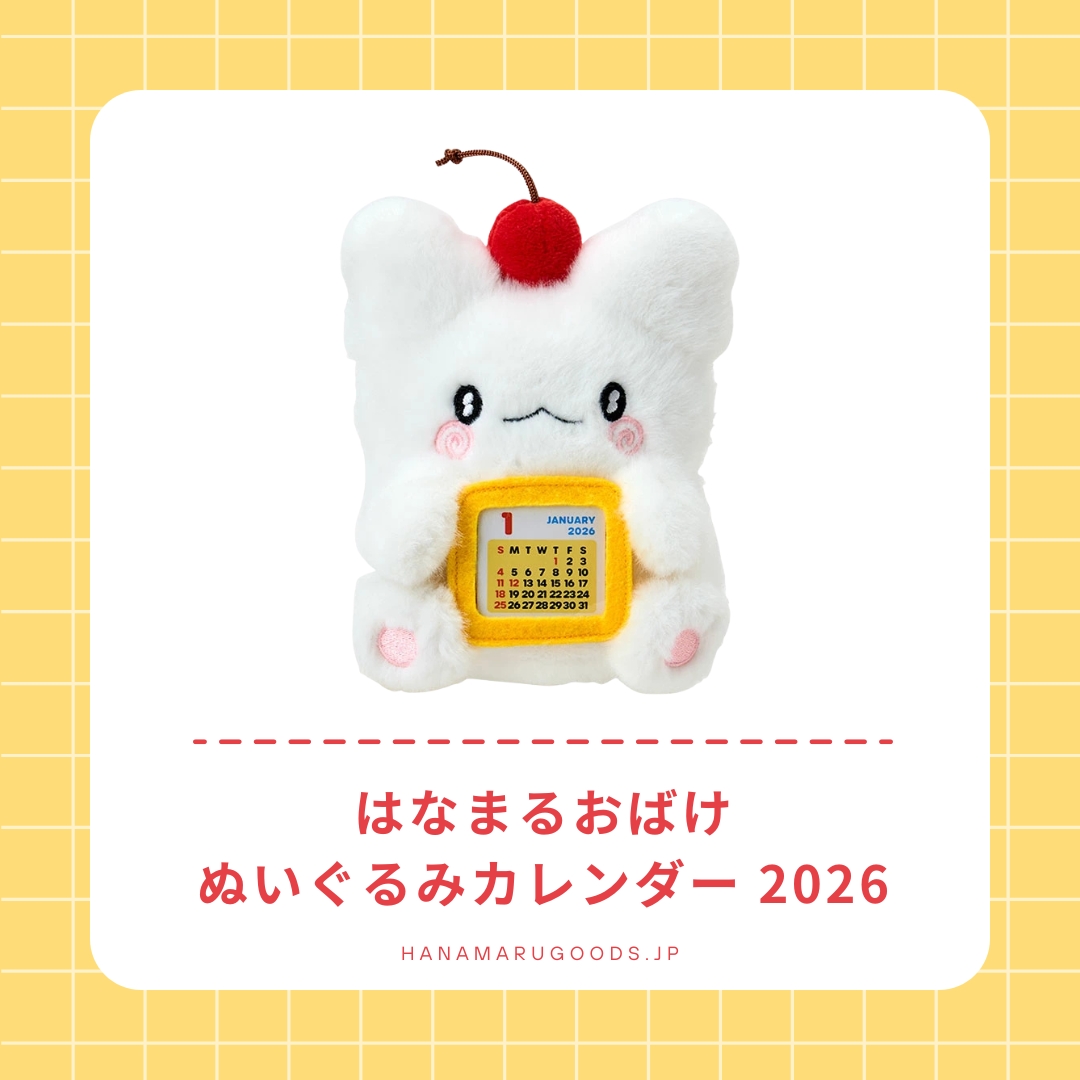 はなまるおばけ ぬいぐるみカレンダー 2026｜サンリオ