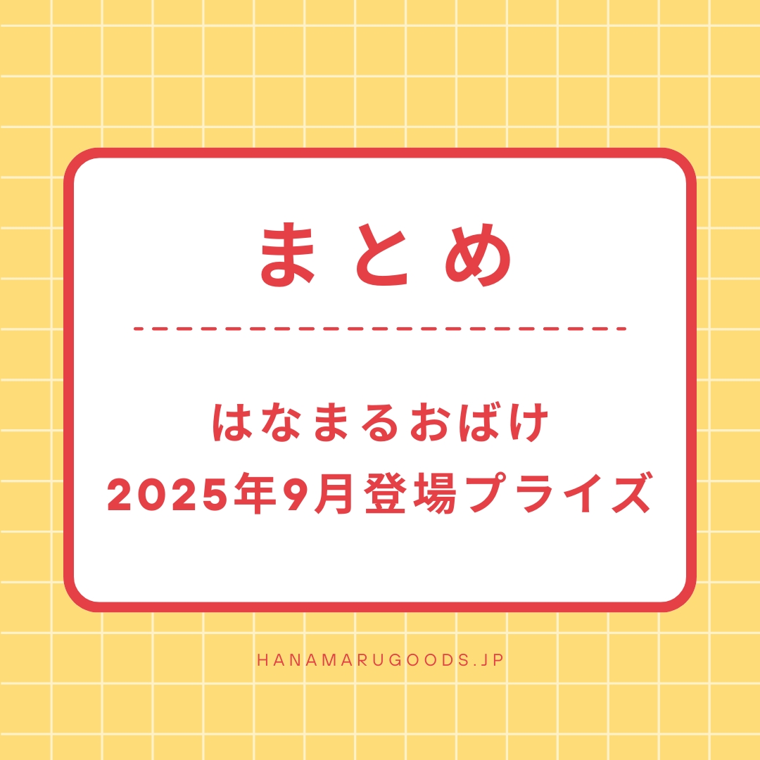 はなまるおばけ 2025年9月登場プライズ まとめ - はなまるおばけ