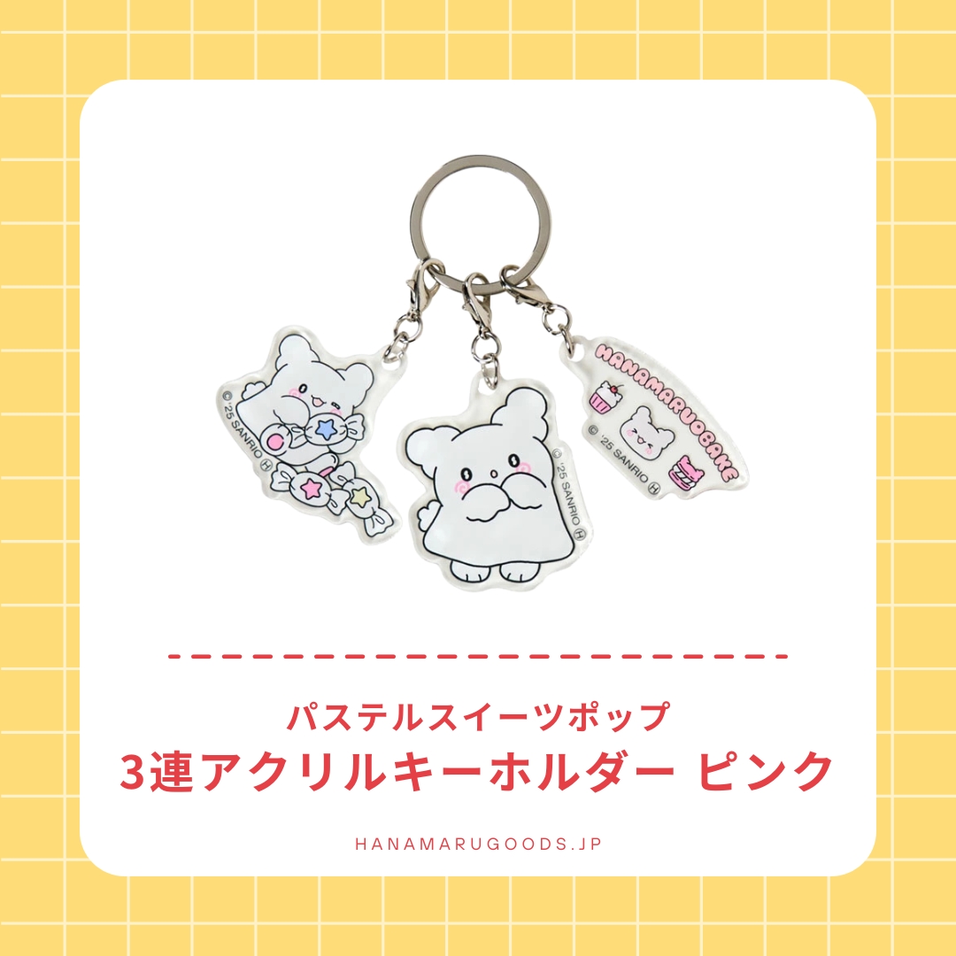 はなまる商品 はなまるおばけ 3連アクリルキーホルダー ピンク｜パステルスイーツ
