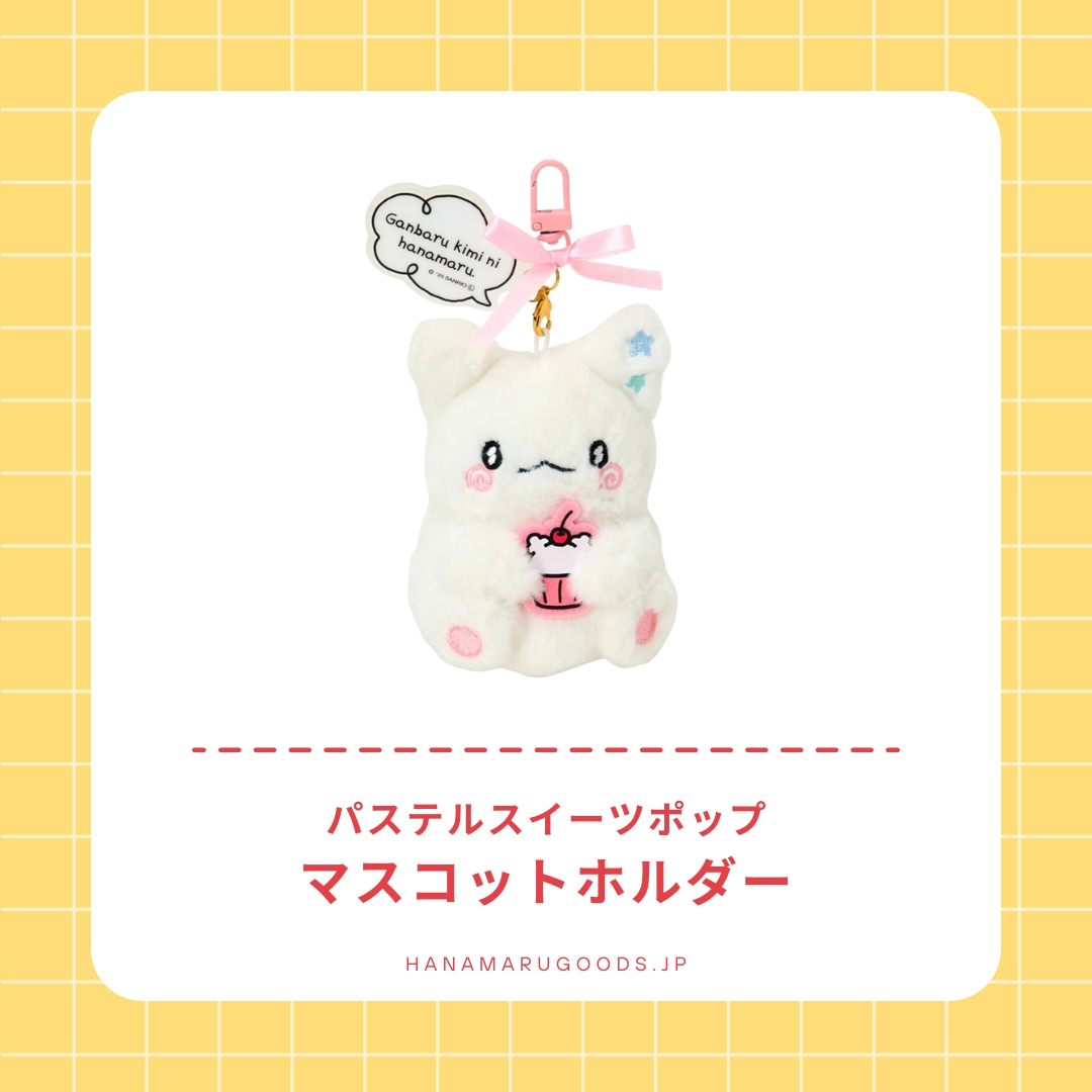 はなまるおばけ マスコットホルダー｜パステルスイーツポップ